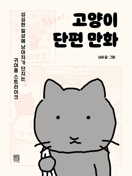 Title details for 고양이 단편 만화 by 남씨 - Available